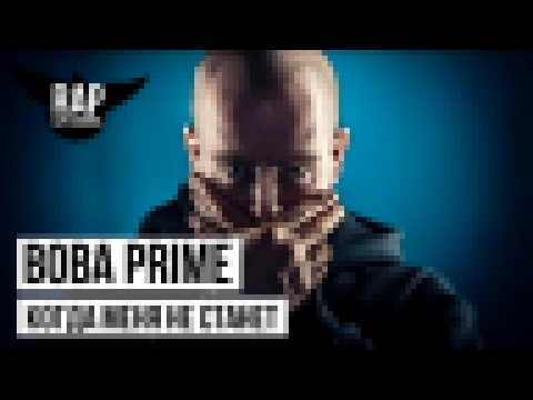 Видеоклип ВОВА PRIME feat МС Т, Амир (Легенды Про) - Когда меня не станет 