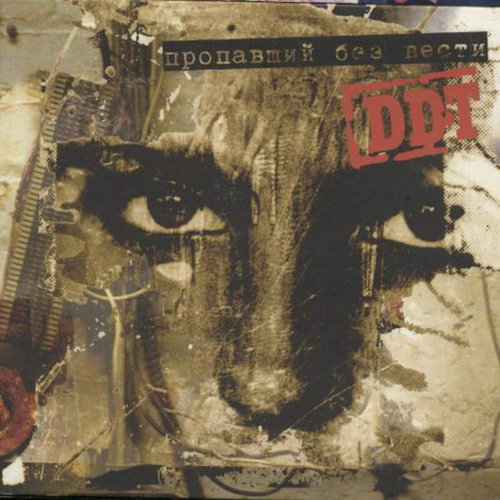 02 - В бой DDT (2005) Пропавший без вести