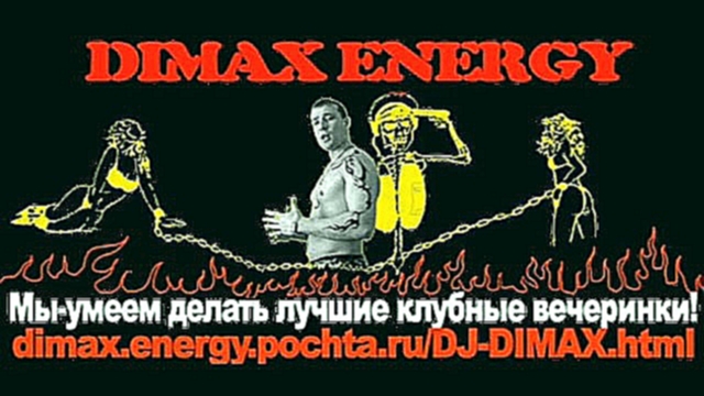 Видеоклип DIMAX ENERGY мы умеем делать лучшие клубные вечеринки! 2010 