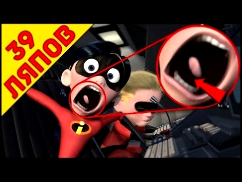 39 киноляпов в " Суперсемейка "/" The Incredibles " - Народный КиноЛяп 