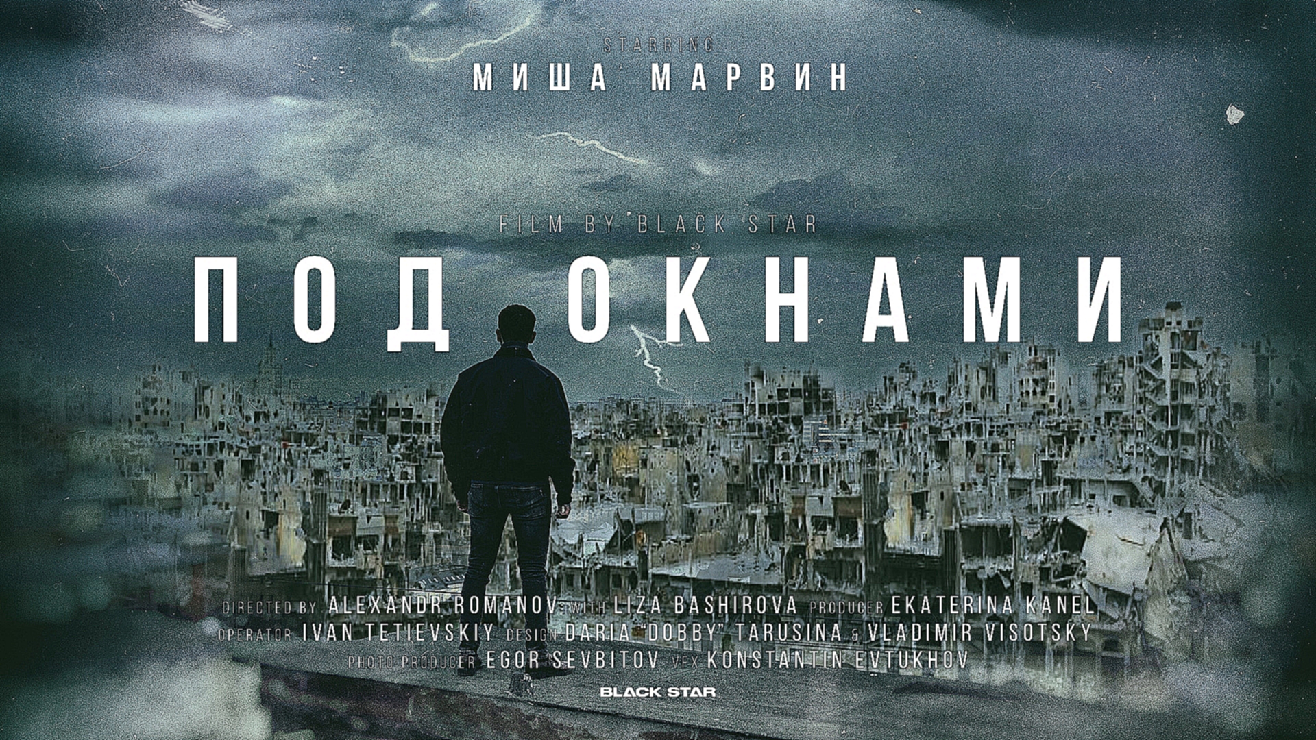 Миша Марвин - Под окнами премьера клипа, 2019 