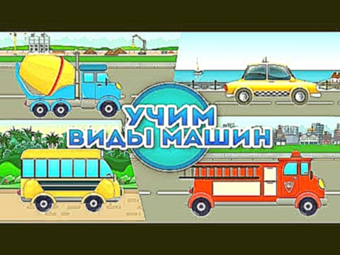 Машинки - Виды машин Крошки Антошки - Развивающий мультфильм для детей 