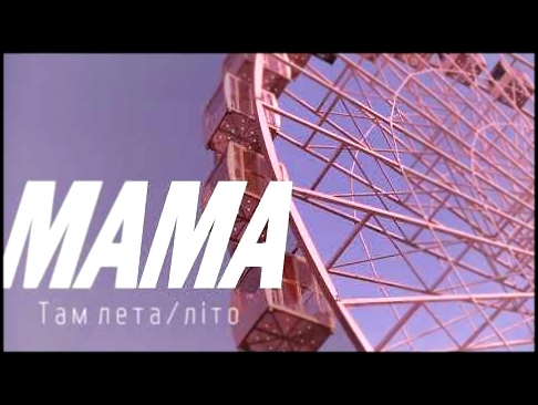Видеоклип МАМА - Там лета 