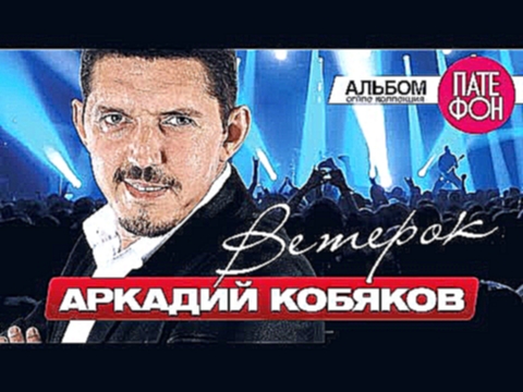 Видеоклип ПРЕМЬЕРА АЛЬБОМА 2015! Аркадий КОБЯКОВ - Ветерок (Full album) 2015 