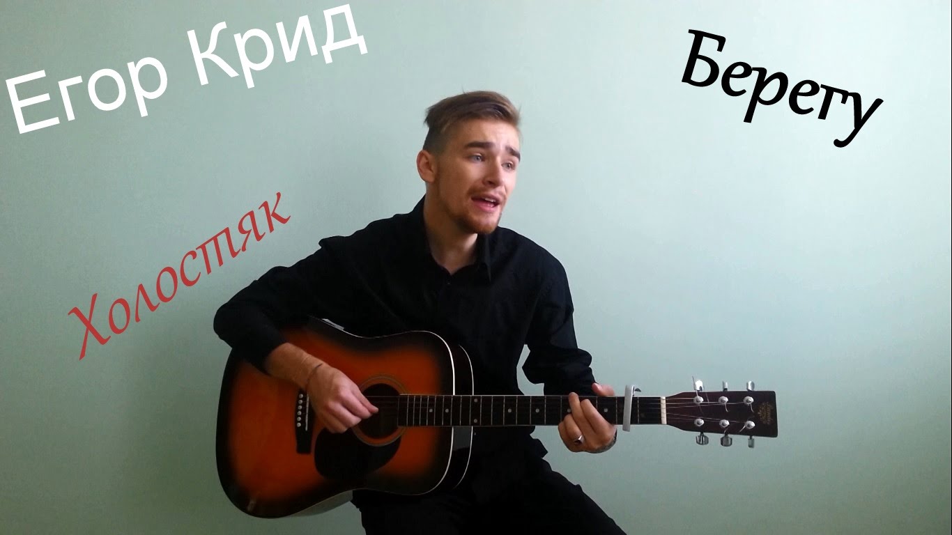 Берегу (cover Егор Крид) Edvartini Artist