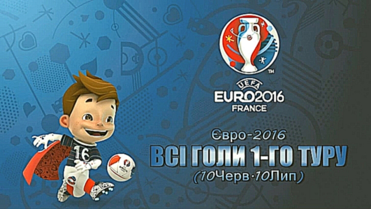 EURO-2016 ● ВСІ ГОЛИ 1-ГО ТУРУ ● Highlights 