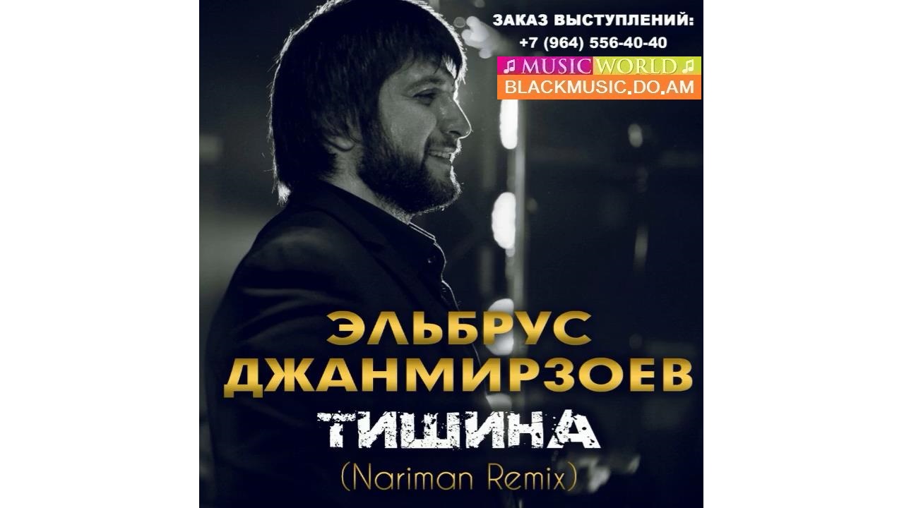 Бродяга (Nariman Remix) Эльбрус Джанмирзоев