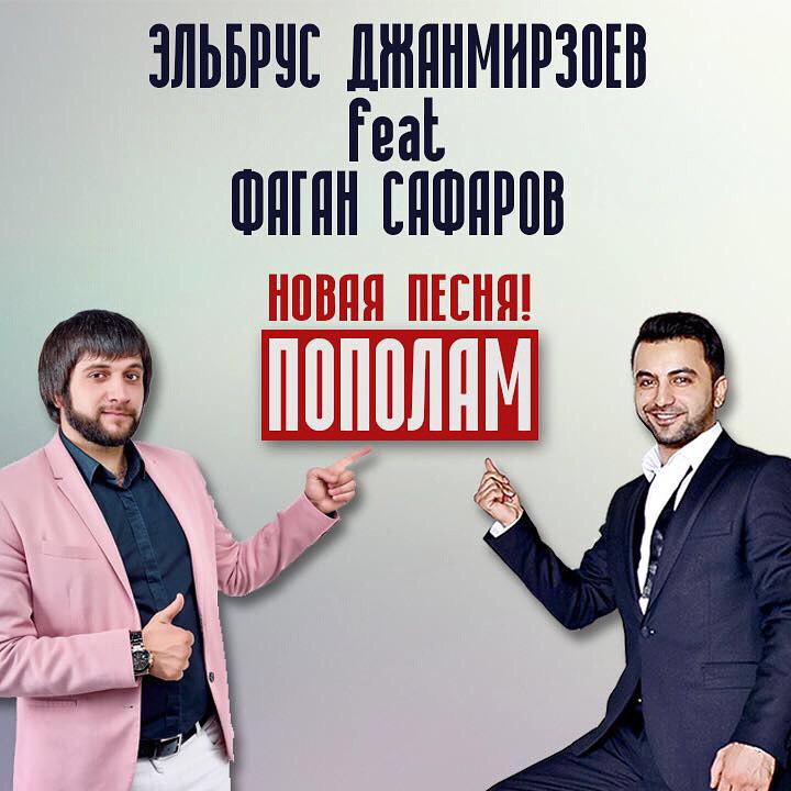 Пополам (feat. Фаган Сафаров) Эльбрус Джанмирзоев feat. Фаган Сафаров