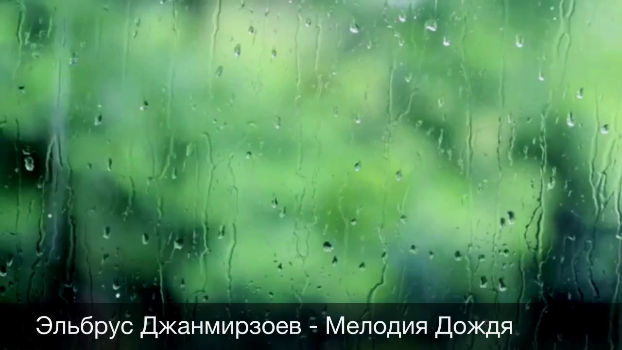 Мелодия дождя Эльбрус Джанмирзоев
