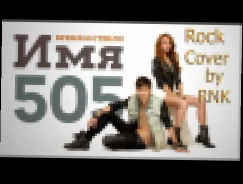 Видеоклип RNK - Имя 505(Время и Стекло Rock cover) 