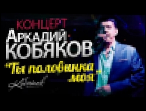 Видеоклип Аркадий КОБЯКОВ /КОНЦЕРТ/ 2014 