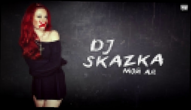 Видеоклип DJ Skazka - Мой Ад [Clubmasters Records] 