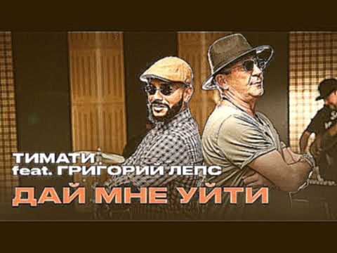 Видеоклип Тимати feat. Григорий Лепс - Дай мне уйти (премьера, 2016) 