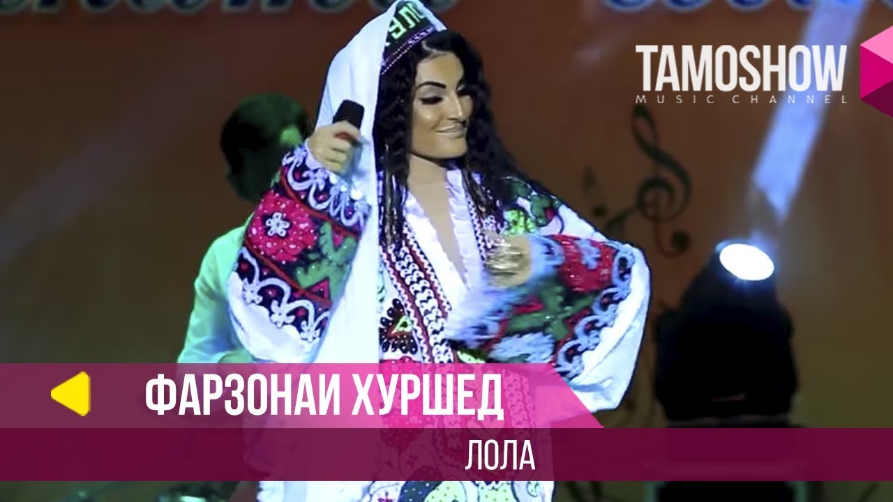 Лола (2014)  Сурудҳои тоҷикӣ Фарзонаи Хуршед