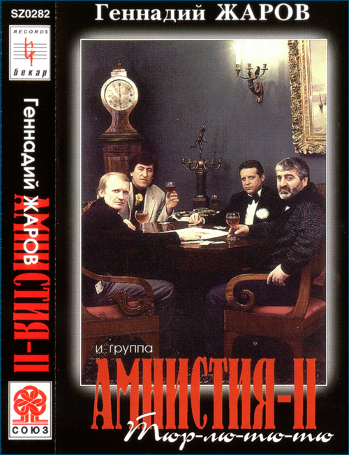 Полный Альбом Геннадий Жаров и группа Амнистия - II 1994 - Тюр-Лю Тю-Тю