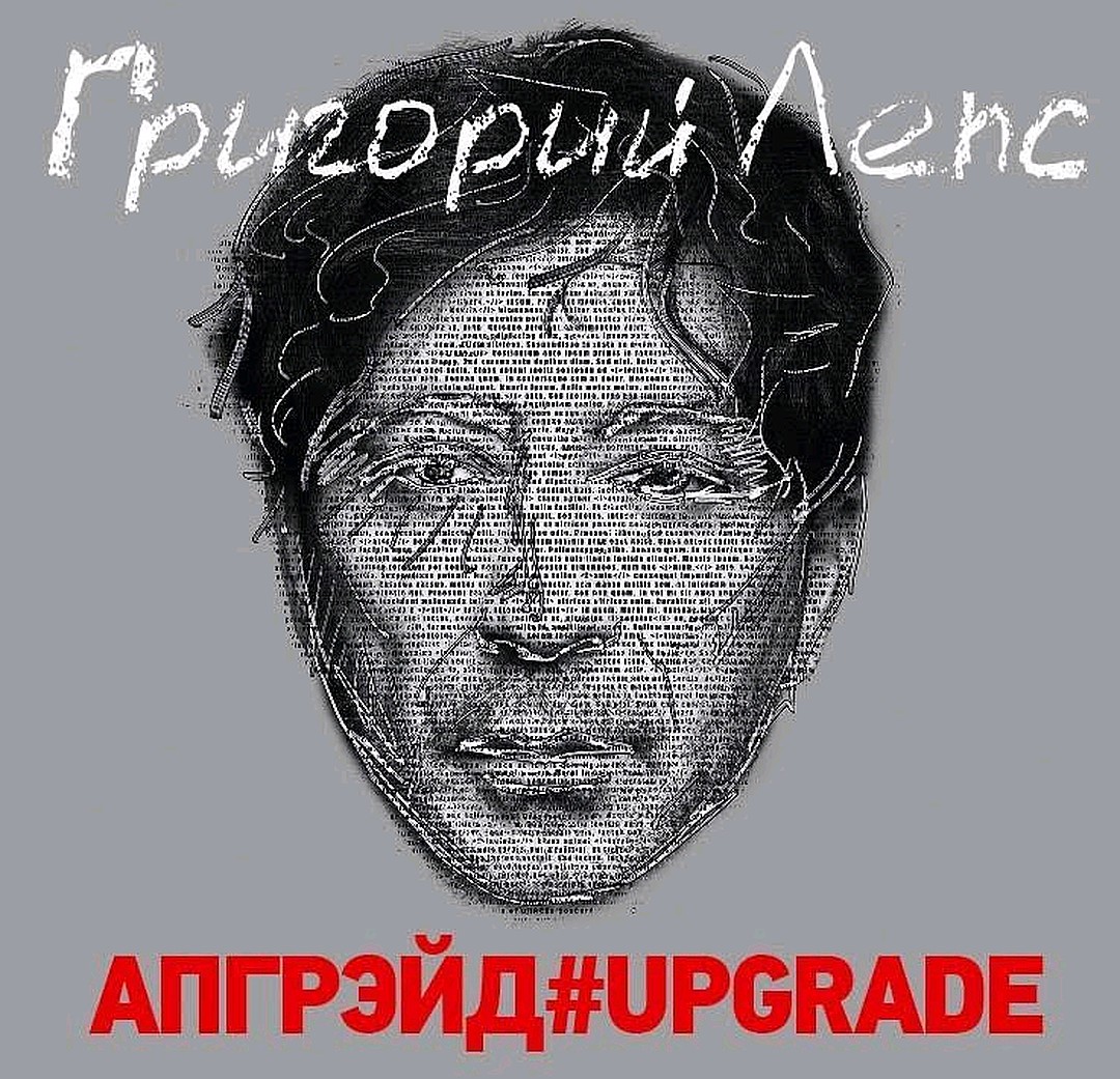 Одиноко АпгрейдUpgrade (Альбом) 2016 Григорий Лепс