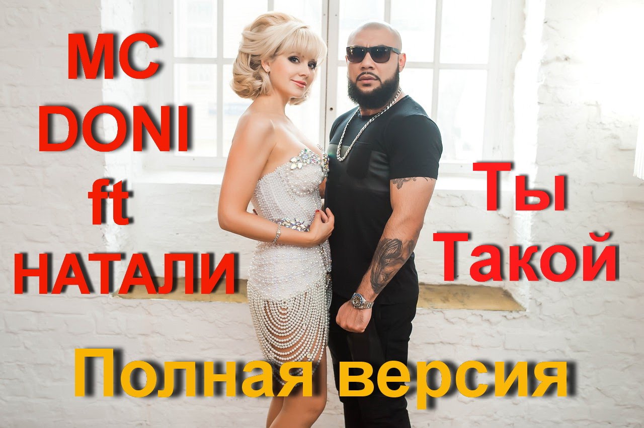 MC Doni ft Натали - Борода KA4KA.RU