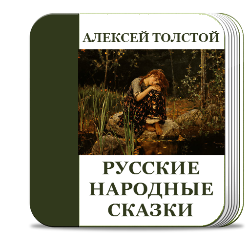 Сказка об Иване-дураке и его двух братьях Л.Н. Толстой