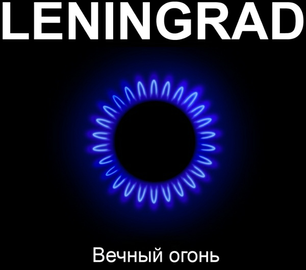 Ленинград - Любит наш народ Вечный Огонь Ленинград - Любит наш народ Вечный Огонь