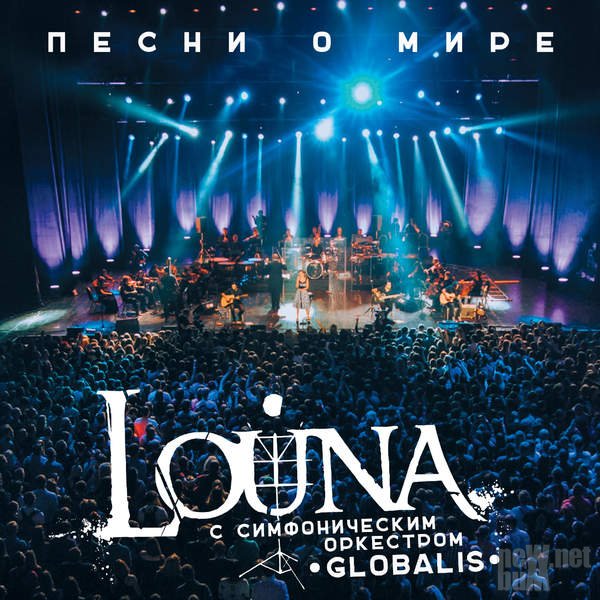 Ночь, дорога и рок Louna feat. Симфонический оркестр Globalis