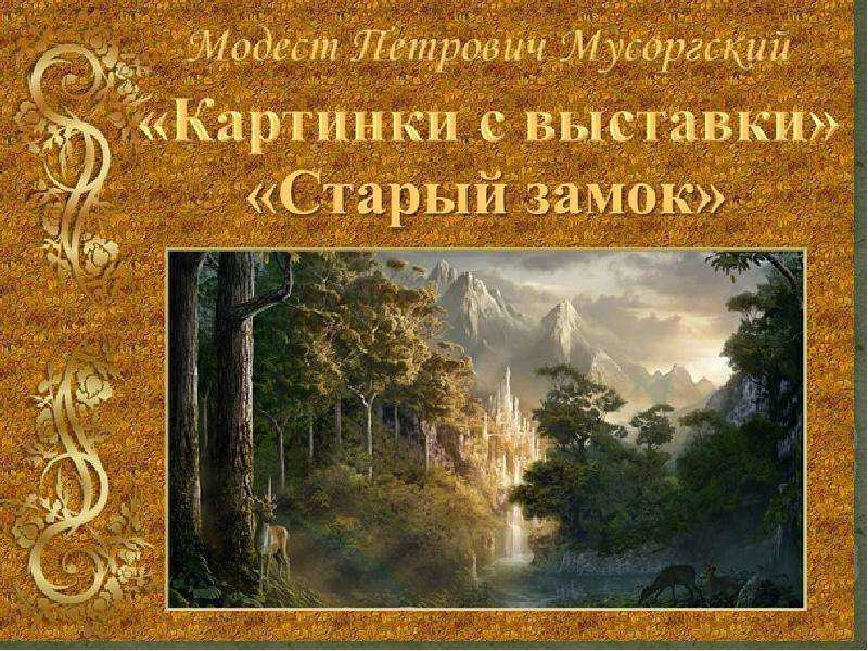Старый замок (Картины с выставки) М.П.  Мусоргский