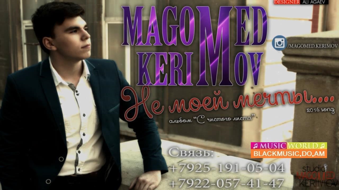 Не моей мечты Magomed Kerimov