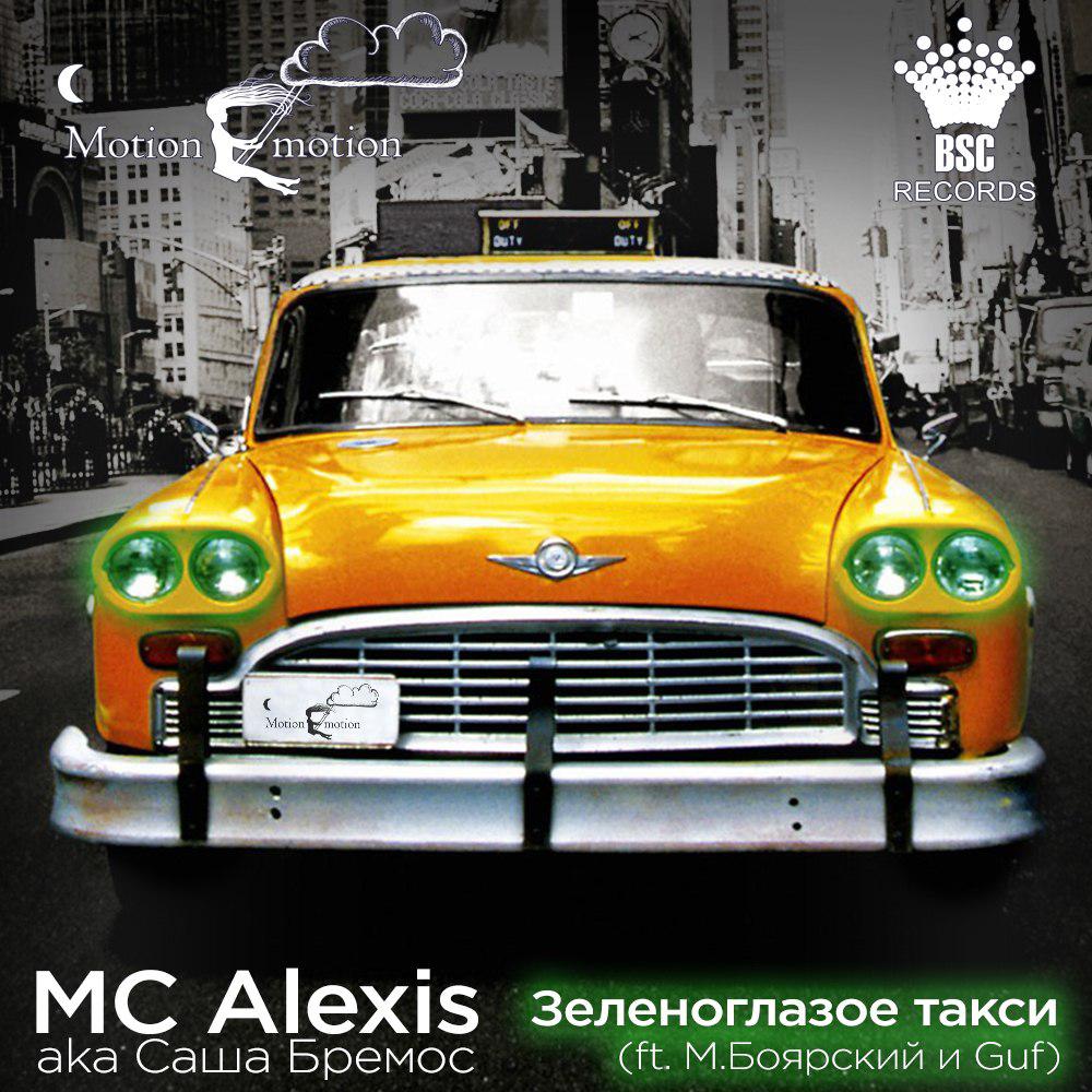 Зеленоглазое такси Михаил Боярский