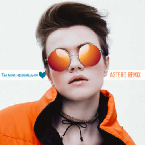Ты мне нравишься ASTERO REMIX (OST Про любовь. Только для взрослых) Моя Мишель