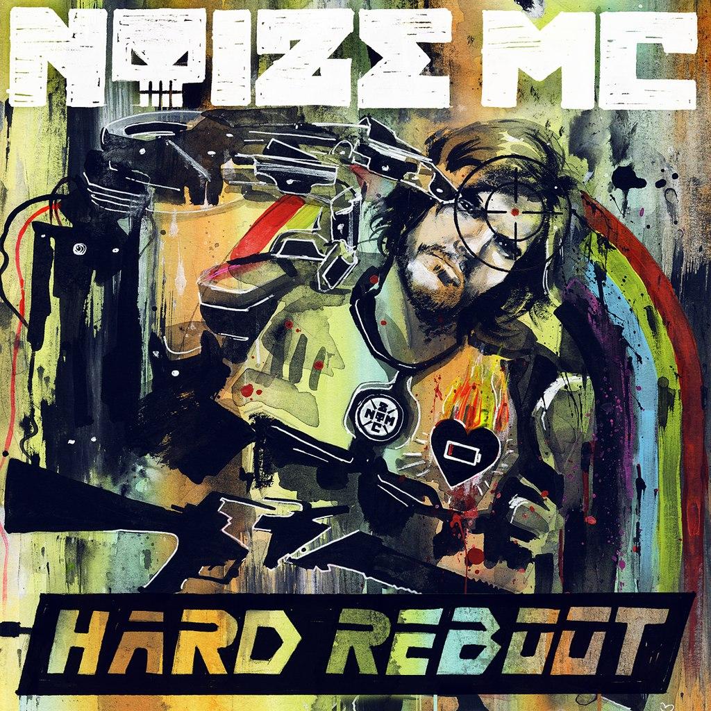 Хозяин Леса (Hard Reboot, 2014) Noize MC