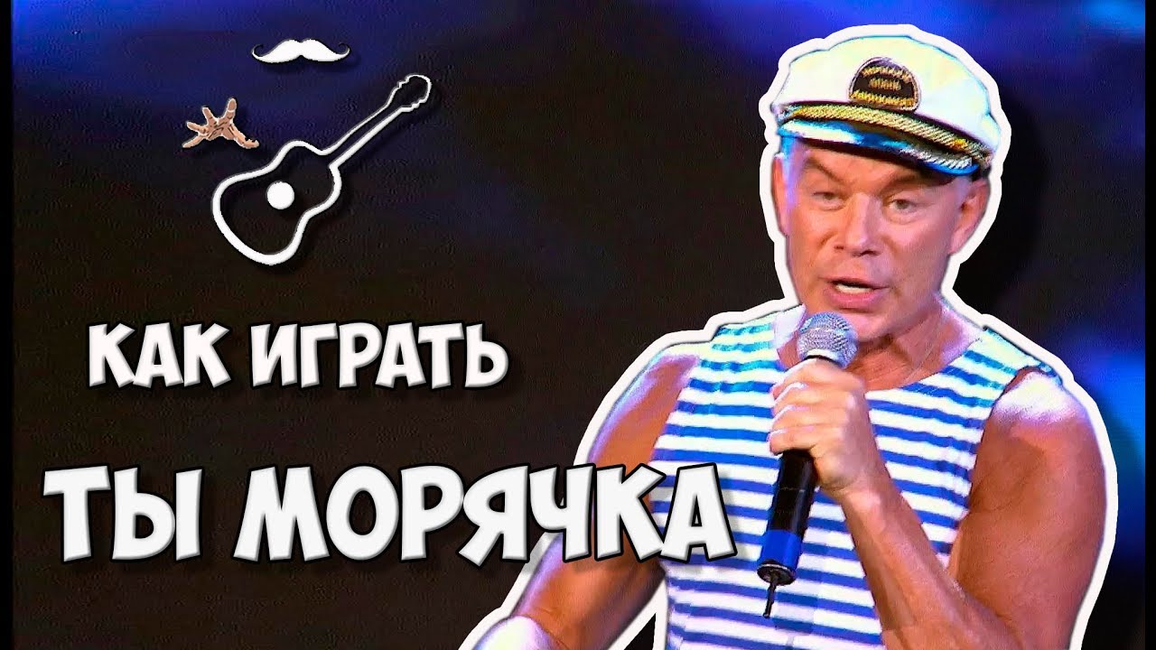 Моряк Олег Газманов