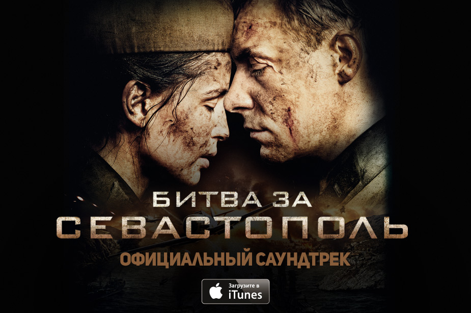 Кукушка (Битва за Севастополь OST)[vk.com/now_music] Полина Гагарина