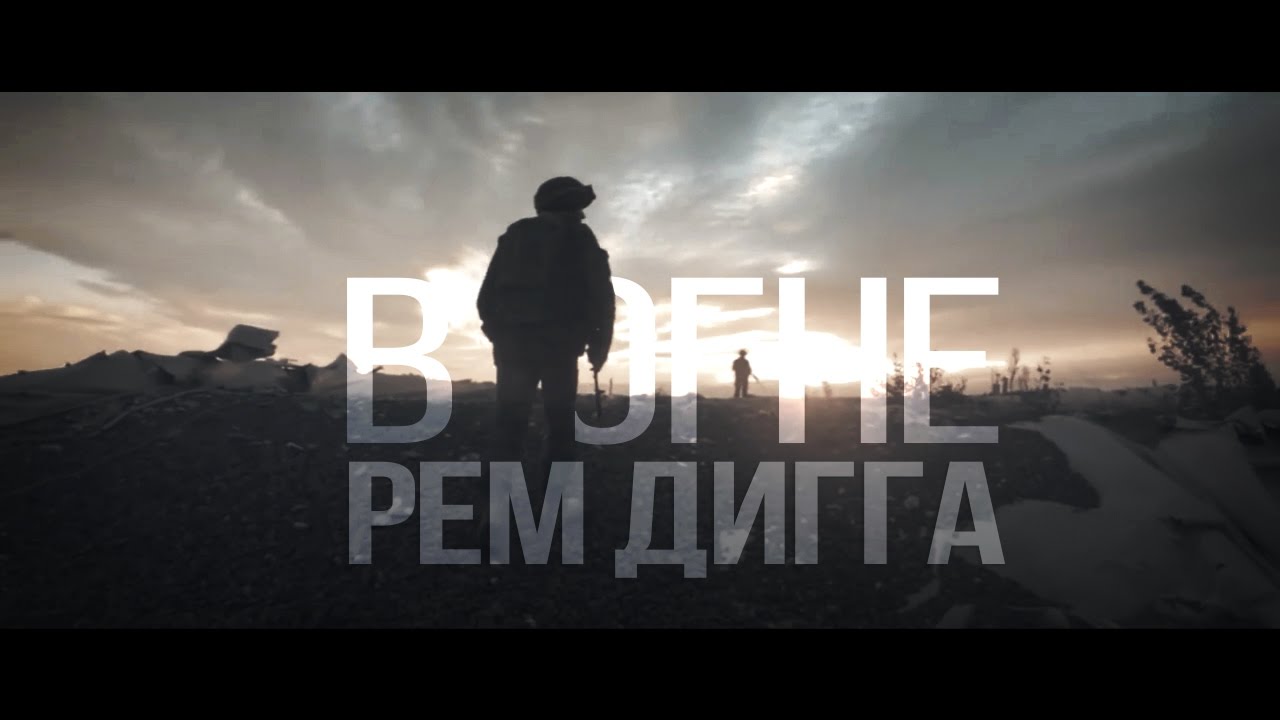 Донбас в огне [Music Is Life] Рем Дигга
