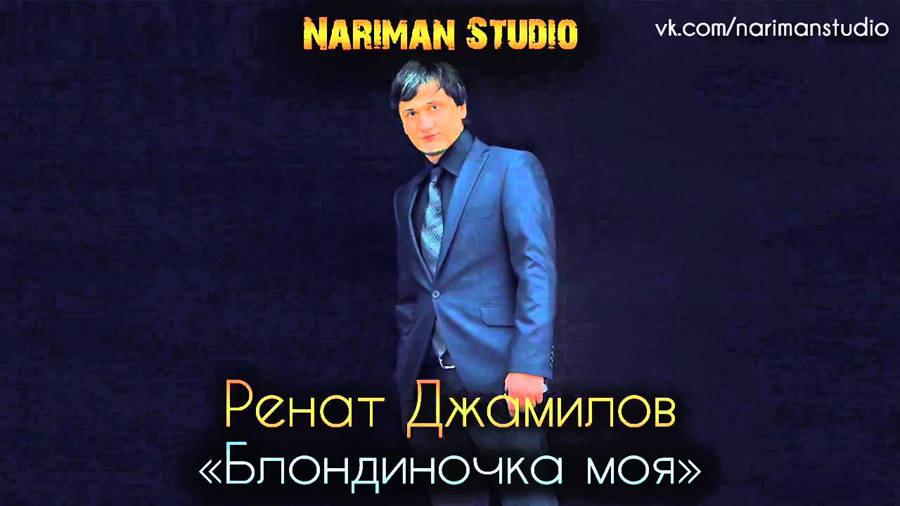 А Я Кайфую (Nariman Studio)-кайфовый хит Ренат Джамилов