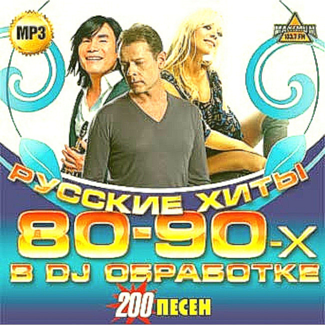 Музыка 80 веселая. Русские хиты 80 диск. Песни 80-90. Русские 80-90. Хиты 80-90-х русские.