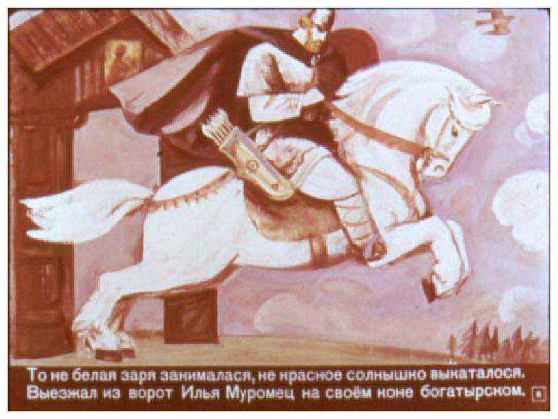 Как Илья из Мурома богатырем стал Русские народные сказки