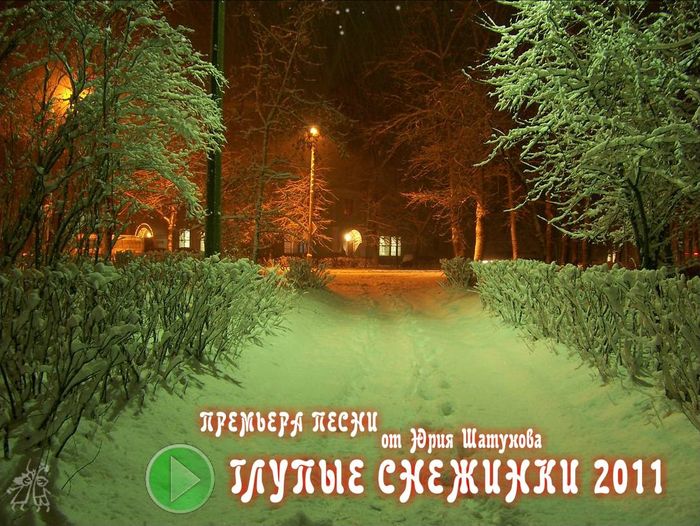 Глупые снежинки Юрий Шатунов