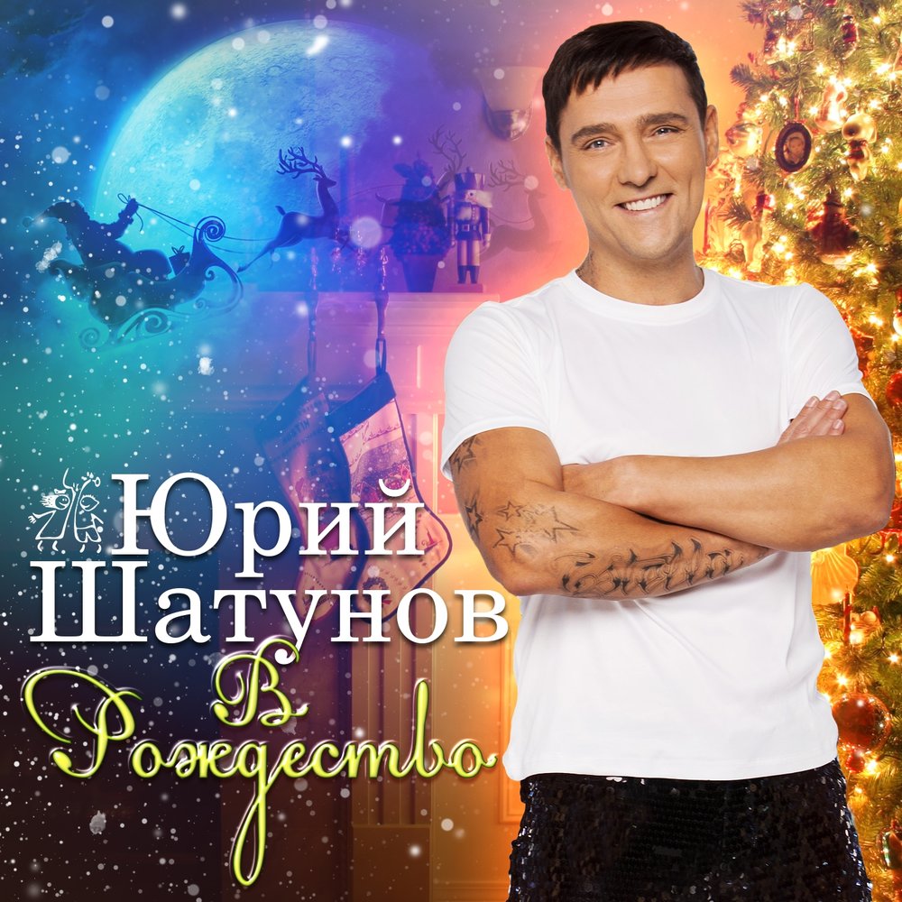В Рождество Юрий Шатунов
