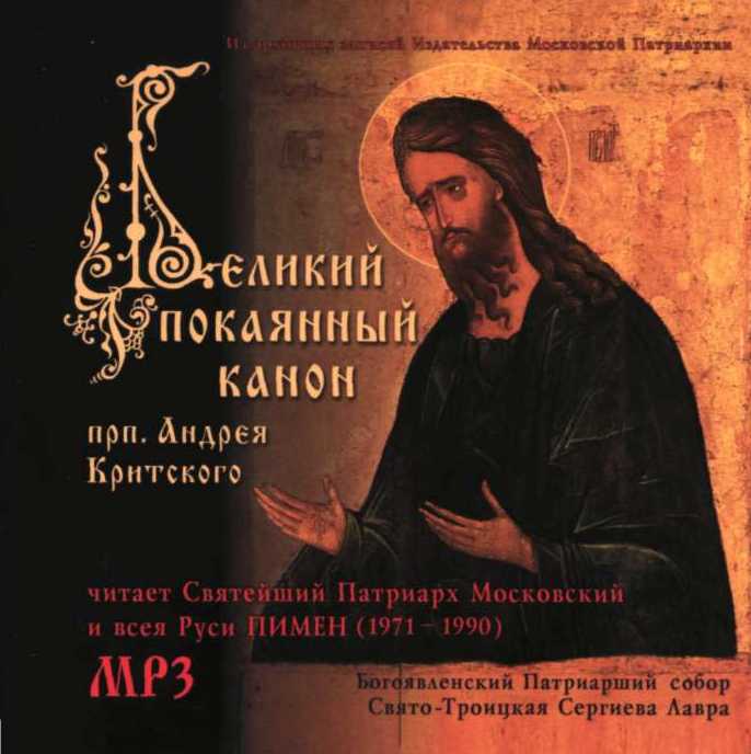 Канон Андрея Критского Византийский распев