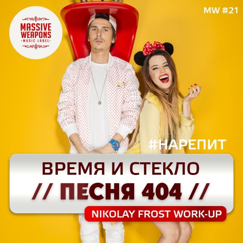Имя 505 (Nikolay Frost Work-Up) (Radio Edit) Время и Стекло vs. Vasiliy Francesco