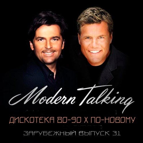 Modern Talking-Everybody need ЗАРУБЕЖНЫЙ АРХИВ ( хит )